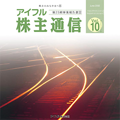 アイフル通信Vol.10(PDF 1,468KB)