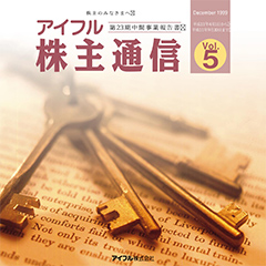 アイフル通信Vol.5(PDF 2,100KB)