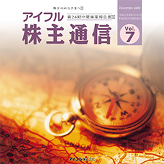 アイフル通信Vol.7(PDF 1,741KB)