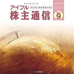 アイフル通信Vol.9(PDF 432KB)